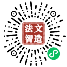 法文智造小程序